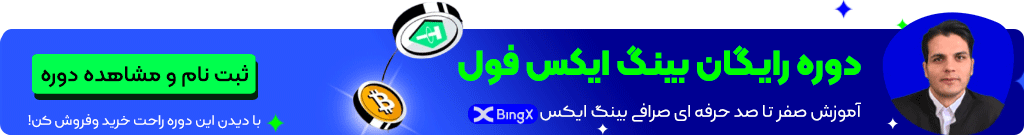 آموزش صرافی بینگ ایکس bingx بینگ ایکس فول