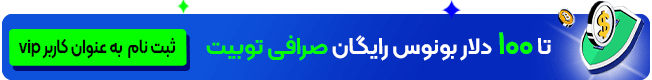 بونوس رایگان توبیت