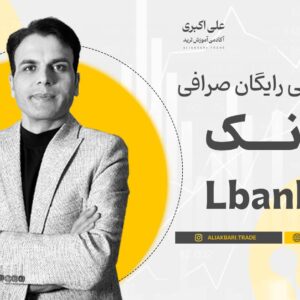 ال بانک lbank