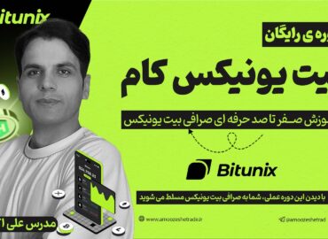 بیت یونیکس bitunix